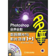 Photoshop会声会影数码照片与影片处理1+1(附光盘)