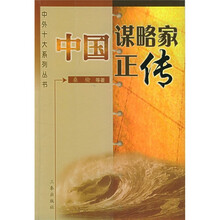 中国谋略家正传