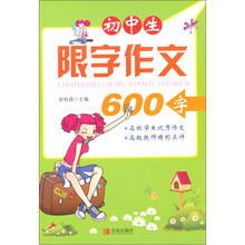 初中生限字作文：600字