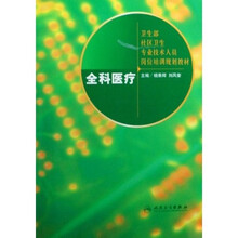 卫生部社区卫生专业技术人员岗位培训规划教材：全科医疗