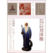 中国工艺美术大师：刘泽棉（石湾陶塑）