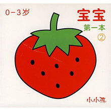宝宝第一本2（0-3岁）