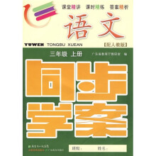 语文同步学案:3年级(上册)(配人教版)(附测试卷、参考答案)