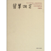 翡翠撷英：艺术名家作品珍藏集