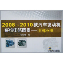 2008-2010款汽车发动机系统电路图集：日韩分册
