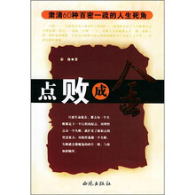 点败成金：肃清60种百密一疏的人生死角