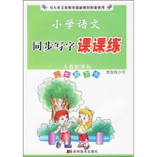 小学语文同步写字课课练(2年级下)(人教新课标)