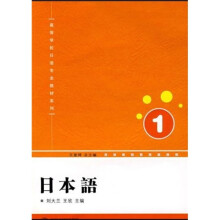 高等学校日语专业教材系列:日本语(1)(附光盘)