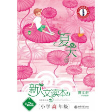 新人读本:夏天卷(第2版)(小学高年级)