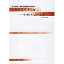 中国现代精神传统：中国的现代性观念谱系（增补本）