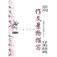 常用作文景物描写分类辞典（第3版）
