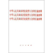 中华人民共和国营业税·增值税·消费税暂行条例实施细则