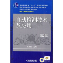 自动检测技术及应用（第2版）