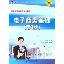 世纪英才·高等职业教育课改系列规划教材（经管类）·国家级精品课程配套教材：电子商务基础（第3版）