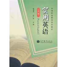 中等职业教育系列教材：实用英语（上册）（附MP3光盘1张）