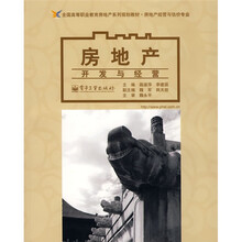 全国高等职业教育房地产系列规划教材·房地产经营与估价专业:房地产开发与经营