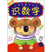 小鬼学数学丛书：识数字（适用幼儿园）