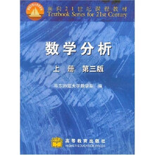 面向21世纪课程教材：数学分析（上册）（第3版）