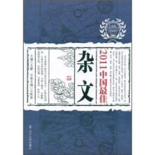 2011中国最佳杂文