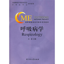 国家级继续医学教育项目教材：呼吸病学（附CD光盘1张）