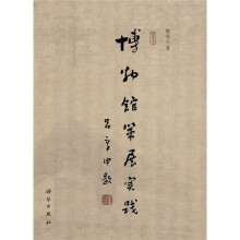 博物馆策展实践