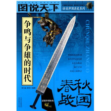 话说中国历史系列：春秋战国