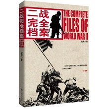 二战完全档案