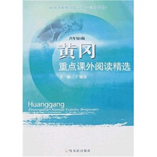 黄冈重点课外阅读精选：8年级A版