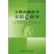 天然药物化学实验与指导