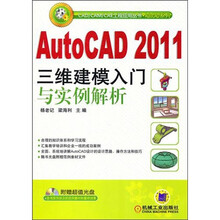 AutoCAD 2011三维建模入门与实例解析(附光盘1张)