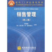 面向21世纪课程教材·高等学校市场营销专业主干课程系列教材：销售管理
