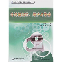 21世纪计算机系列规划教材：计算机组装、维护与维修