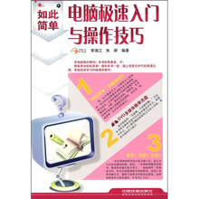 电脑极速入门与操作技巧(附光盘)