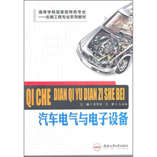 车辆工程专业系列教材：汽车电气与电子设备