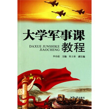 大学军事课教程