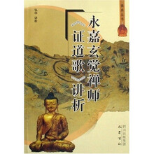 永嘉玄觉禅师证道歌讲析