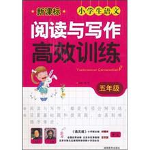 新课标小学生语文阅读与写作高效训练：5年级