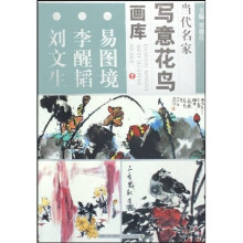 当代名家写意花鸟画库（易图境 李醒韬 刘文生）