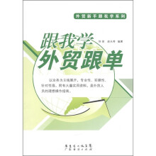 外贸新手跟我学系列：跟我学外贸跟单