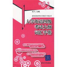 新世纪英语考试大纲词汇手册丛书:大学英语四级考试大纲词汇手册