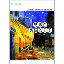 兄弟在美国的日子