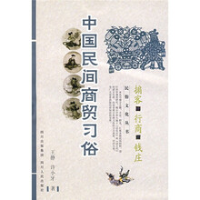 中国民间商贸习俗：掮客·行商·钱庄