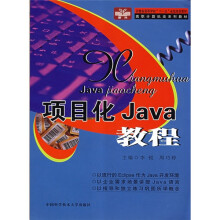 高职计算机类系列教材：项目化Java教程