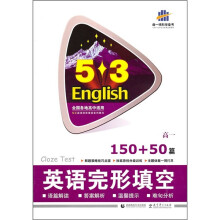 英语完形填空150+50篇:高1