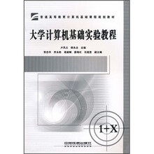 大学计算机基础实验教程