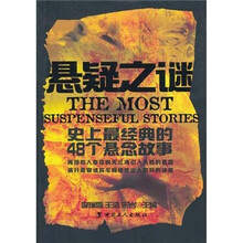 悬疑之谜：史上最经典的48个悬念故事