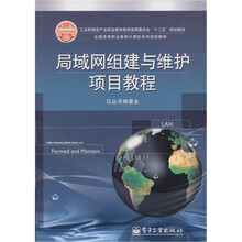 局域网组建与维护项目教程
