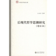 后现代哲学思潮研究（增补本）