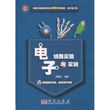 中职中专教育部示范专业项目式规划教材：电子线路实验与实训（电子电工类）