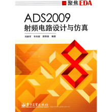 聚焦EDA：ADS2009射频电路设计与仿真